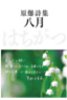 原爆詩集, カツ代の家庭料理