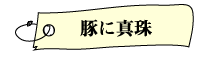 豚に真珠, カツ代の家庭料理