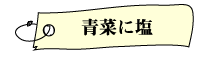 青菜に塩, カツ代の家庭料理