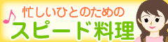スピード料理, カツ代の家庭料理