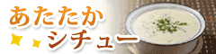 あたたかシチュー, カツ代の家庭料理